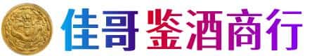 德阳什邡市佳哥鉴酒商行